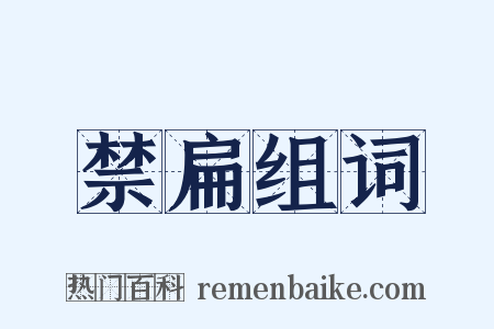 禁扁组词是什么意思的图片